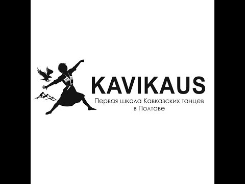 Ансамбль кавказского танца KAVIKAUS в Украине!, відео 1