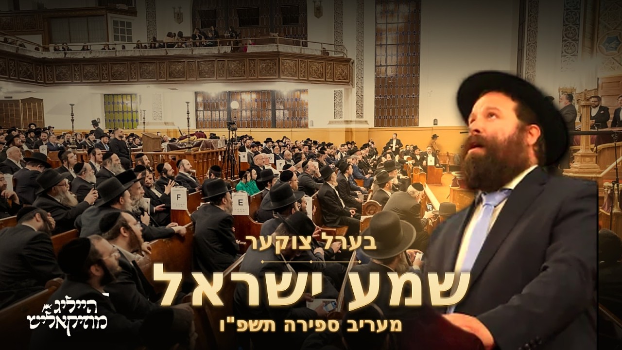 Berel Zucker - Shema Yisrael - Maariv Sefirah 2026 | בערל צוקער - שמע ישראל - מעריב ספירה תשפ"ו