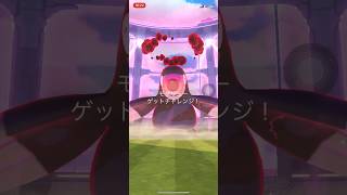 ポケモンGOマックスバトルモグリューゲットできたかな？　#ポケgo #pokemongo #ポケモンgo #pokemon #ポケゴー #ポケモン #shorts #short #モグリュー