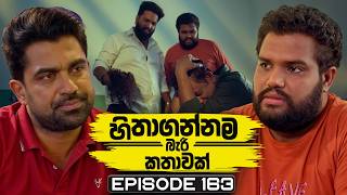 Hithagannama Bari Kathawak (හිතාගන්නම බැරි කතාවක්) | Episode 163 | 17th April 2026 preview image