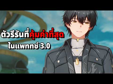 ตัวละครรีรันที่น่าสุ่มที่สุดในแพทช์ 3.0 Wuthering Waves