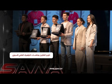 تتويج الفائزين بمنافسات الأولمبياد العلمي السوري