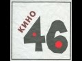 Кино - Транквилизатор (Виктор Цой)
