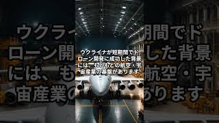 【国際ニュース】なぜウクライナはドローン大国になったのか？#英語学習 #国際ニュース #ショート動画