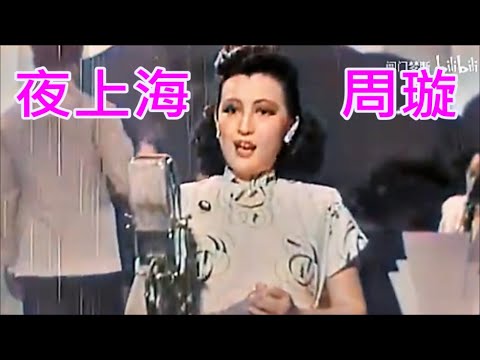 夜上海 - 周璇  1946年《 長相思》插曲  彩色版