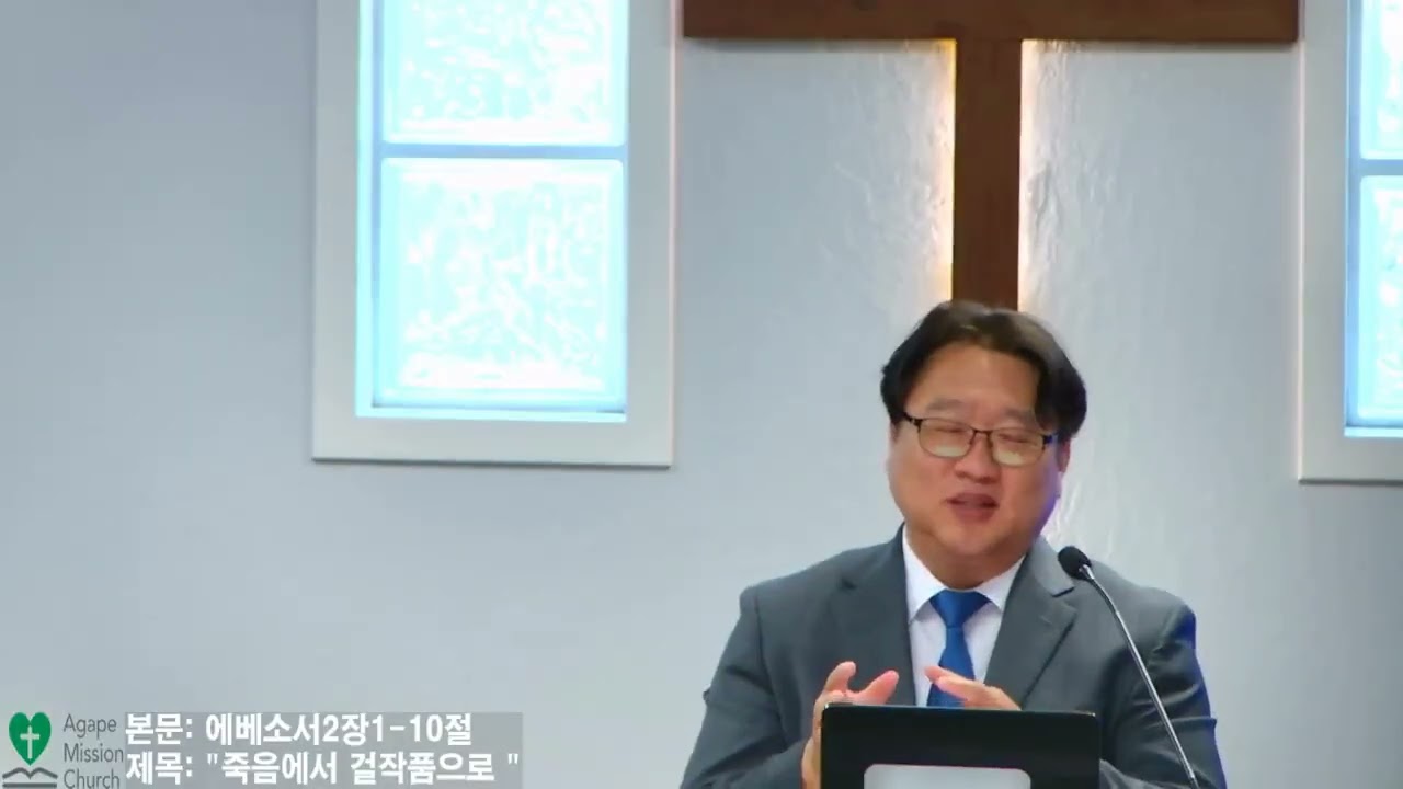 8월9일2026년 주일 예배/본문: 에베소서2장1~10절