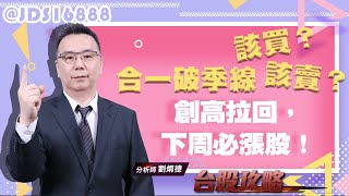 創高拉回，下周必漲股！合一破季線，該買？該賣？ (圖)