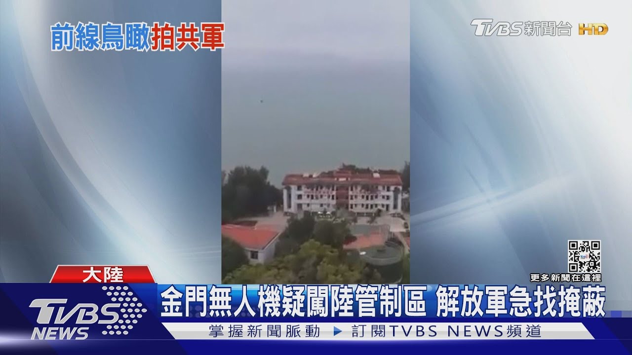 金門無人機疑闖陸管制區　解放軍急找掩蔽