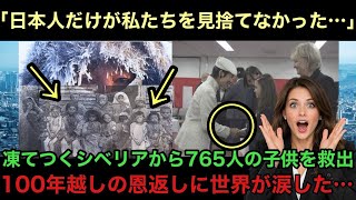 【海外の反応】「この国だけが手を差し伸べてくれた…」極寒のシベリアで死にかけた765人の子供たちを日本が救い、世界が驚愕した理由