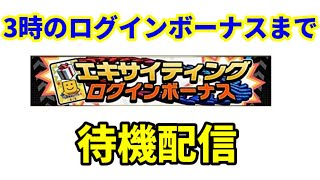 【プロスピA】エキサイティングログインボーナスまで待機配信