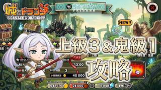 【魔法取集の旅】葬送のフリーレン討伐上級3「大型相手もお手のもの」鬼級1「組み合わせて使ってみよう！」【城ドラ】【おさらい用】