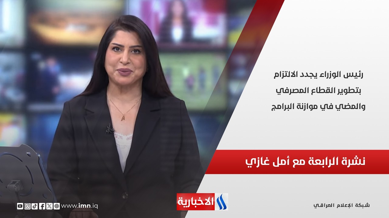 فيديو | رئيس الوزراء يجدد الالتزام بتطوير القطاع المصرفي والمضي في موازنة البرامج..نشرة الرابعة مساء