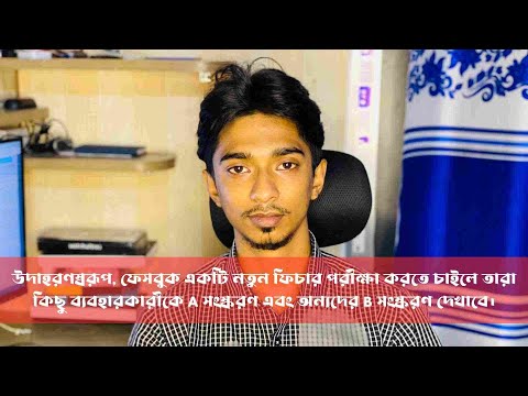 ফেসবুকের AB টেস্টিং হল একটি পরীক্ষামূলক পদ্ধতি.
