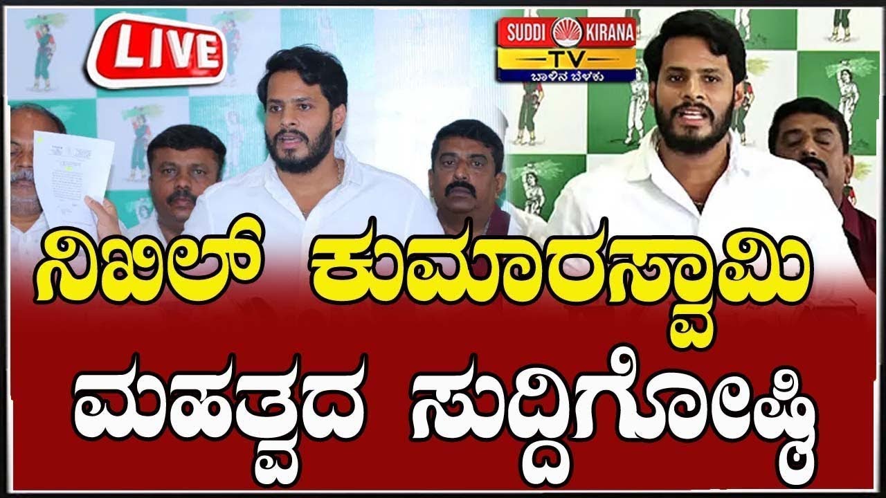 🔴LIVE | Nikhil Kumaraswamy Press Meet: ನಿಖಿಲ್ ಕುಮಾರಸ್ವಾಮಿ ಮಹತ್ವದ ಸುದ್ದಿಗೋಷ್ಠಿ |