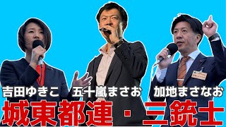 参政党・城東都連三銃士参上　#吉田ゆきこ　#五十嵐まさお　#加地まさなお　#参政党 