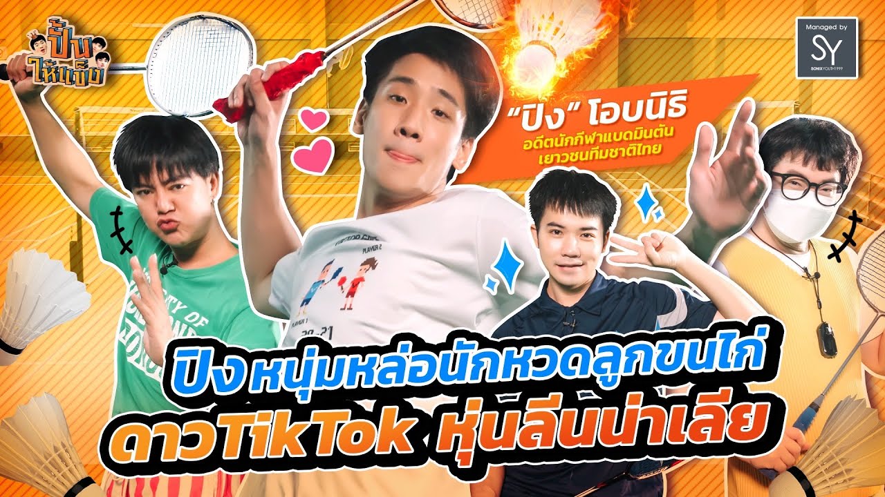 ปั้นให้แข็ง | EP.2 | ปิง-โอบนิธิ นักหวดลูกขนไก่ ดาว TikTok หุ่นลีนน่าเลีย!!! [FULL]