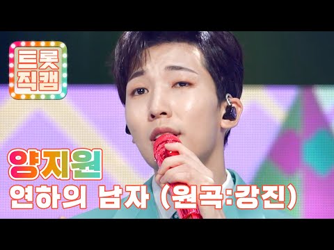 [트롯직캠]양지원의 ’연하의 남자(원곡: 강진)’ l 트롯챔피언 l EP16