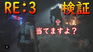 【バイオRE:3】ネメシス登場の瞬間にロケランは当たるのか？