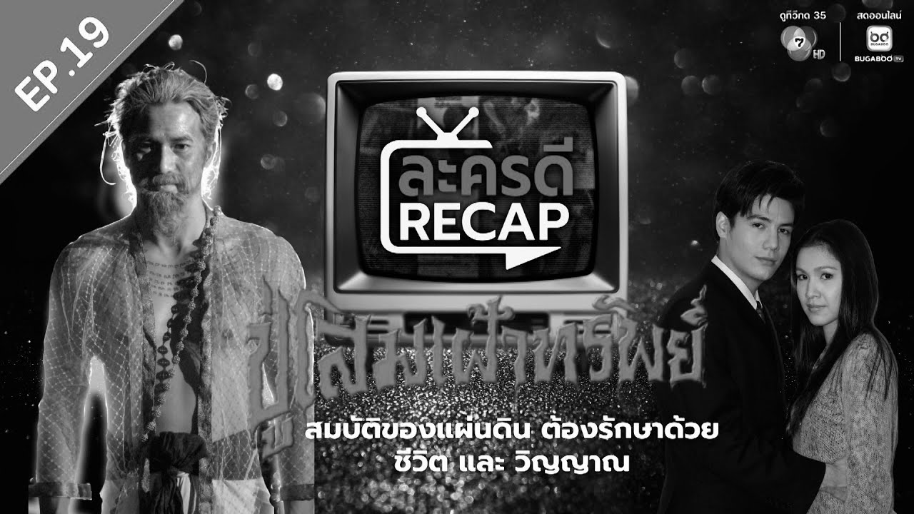 ละครดี Recap EP19 : ปู่โสมเฝ้าทรัพย์