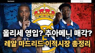 올리세 영입 절대 못함, 추아메니 팔지마라 제발(26.06.19레알 마드리드 이적시장 정리)