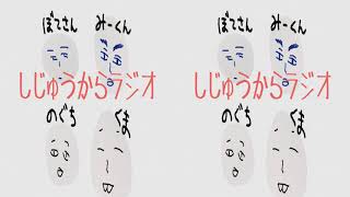 【ラジオ】しじゅうからラジオ＃７【ぼて×くま×みー】