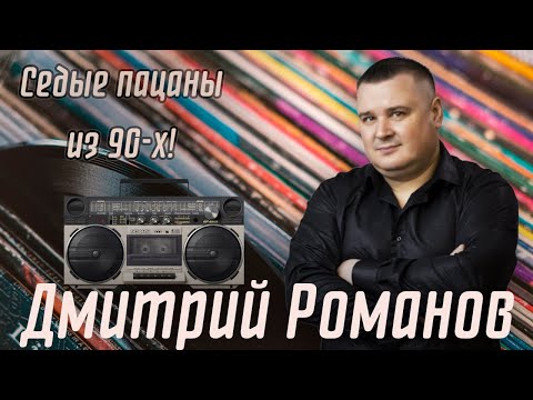 Дмитрий Романов - Седые пацаны из 90-х!