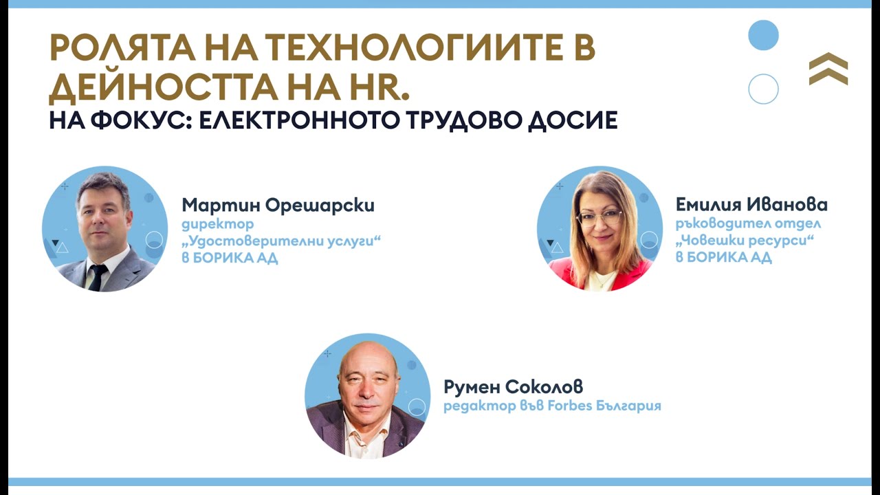 Ролята на технологиите в дейността на HR