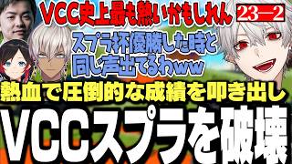 【面白まとめ】まさかの仕上がりを見せ圧倒的な成績を叩き出しVCCスプラを破壊する葛葉達ｗｗｗ【にじさんじ/切り抜き/うるか/sasatikk/イブラヒム】
