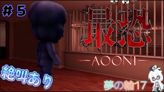 最恐青鬼【二人実況】part５