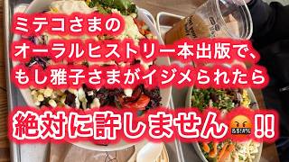 ミテコさまのオーラルヒストリー本出版で、もし雅子さまがイジメられたら 絶対に許しません ! !