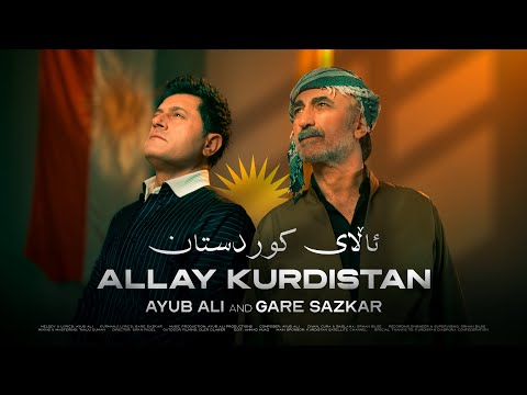 Ayub Ali - Allay Kurdistan | ئەیوب عەلی - ئاڵای کوردستان 