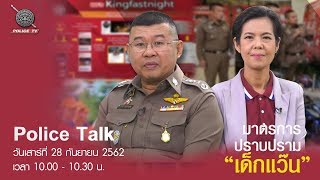 รายการ Police Talk : พล.ต.ท.ดำรงศักดิ์ กิตติประภัสร์ ผู้ช่วย ผบ.ตร. /มาตรการปราบปราม “เด็กแว๊น”