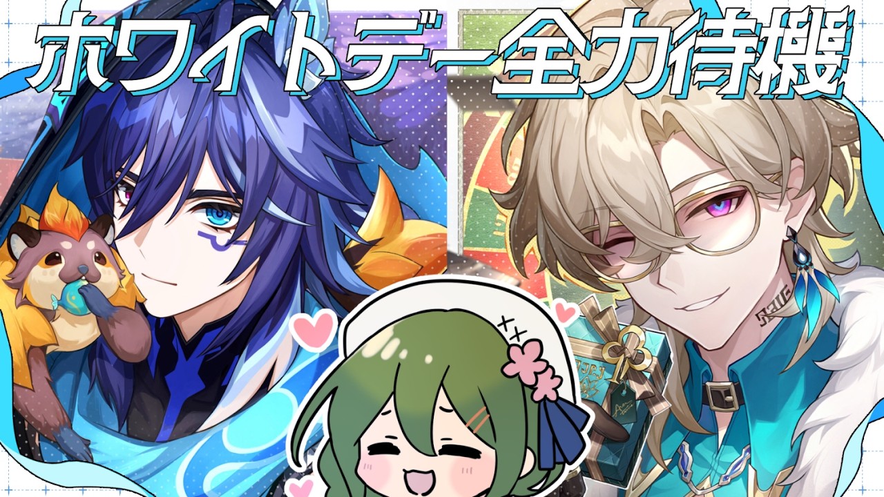 【#原神】ホワイトデーの描き下ろしを全力待機するだけの配信【#崩壊スターレイル】