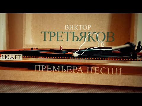 Виктор Третьяков - Сюжет | премьера песни