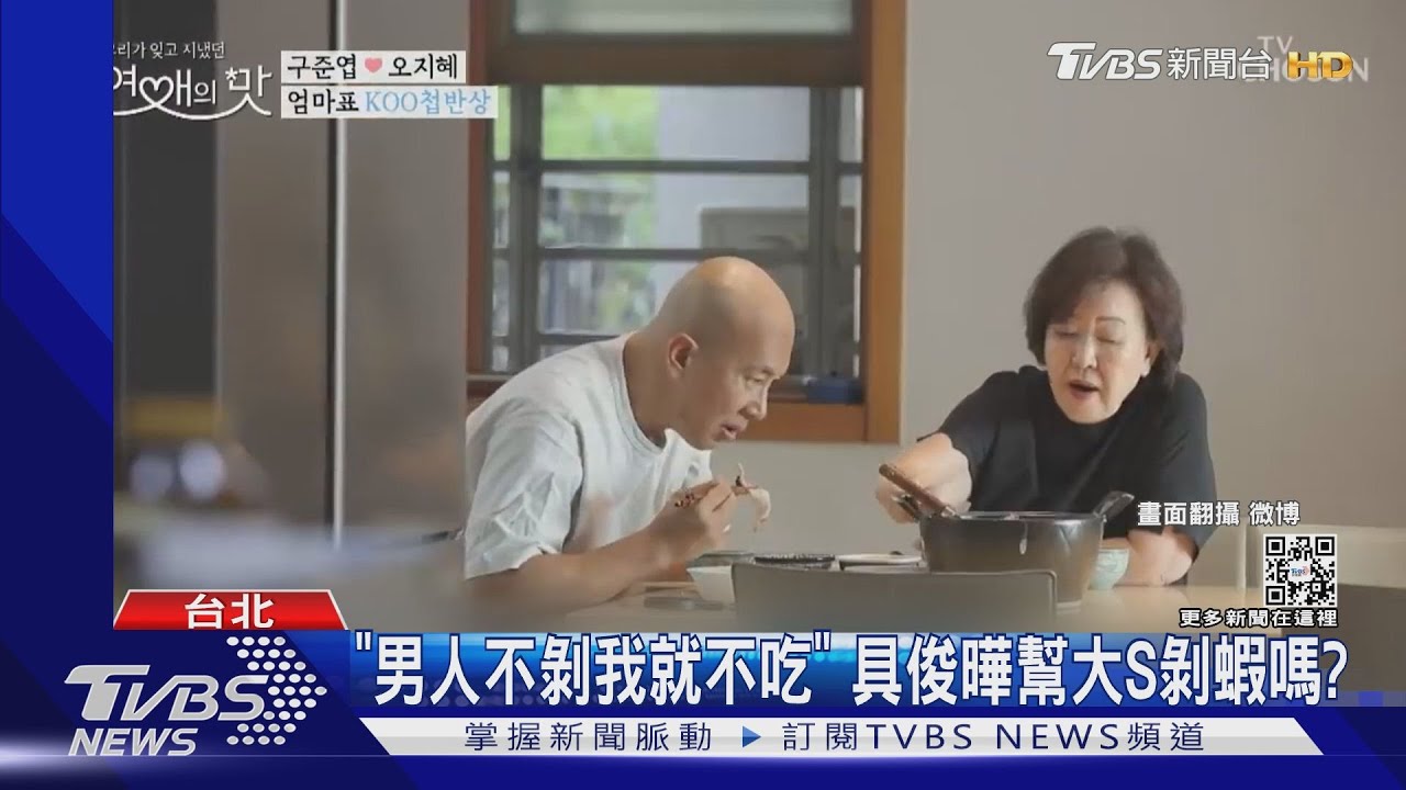 具俊曄52歲要媽媽挑魚刺!大S要老公剝蝦 夫妻以後怎麼吃魚蝦?