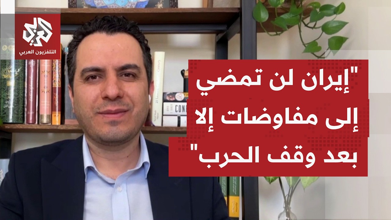 ما الرد المتوقع أو المحتمل من الجانب الإيراني على الشروط الأميركية الأخيرة؟