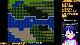 ドラクエ2初見⚔️ロトの剣入手でヌルゲーか？船でどこへ行く？⚔️ドラ