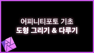 어피니티포토 도형 그리기 + 도형 활용법 기초