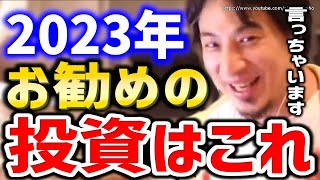 【ひろゆき】※絶対最後まで見てください※2023年負けない投資は●●です。失敗しない投資やお金稼ぎについてひろゆき【切り抜き/論破/インデックスファンド/株式投資/不動産/宮迫博之/牛宮城/Fire】