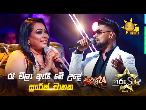 Re Weela Ai Me Ude - රැ වීලා ඇයි මේ උදේ | Suresh Chanaka | Hiru Star Season 04 | SUPER 24 🌟🔥