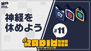 【アーカイブ】ラジオショッカ #11