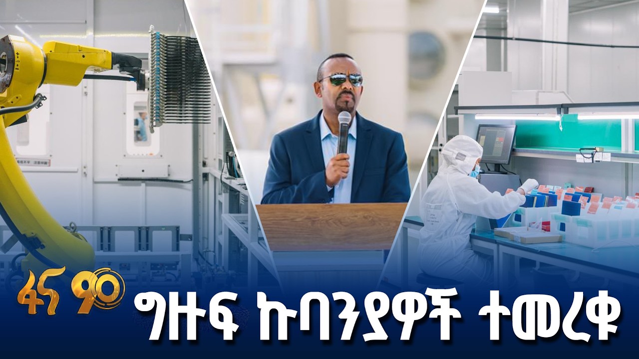 በሐዋሳ የተመረቁት የአምራች ኩባንያዎች