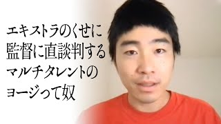 エキストラのくせに監督に直談判するマルチタレントのヨージって奴