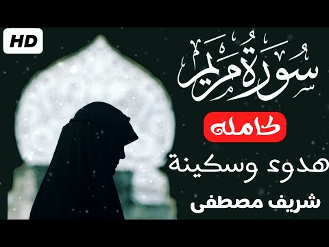 سورة مريم كاملة ️ شريف مصطفي هدوء وراحة وسكينة quran surat maryam