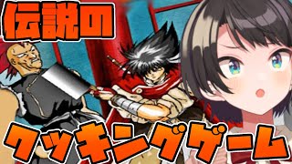 [閒聊] 大空スバル 晚間遊戲直播《炎之料理戰士》