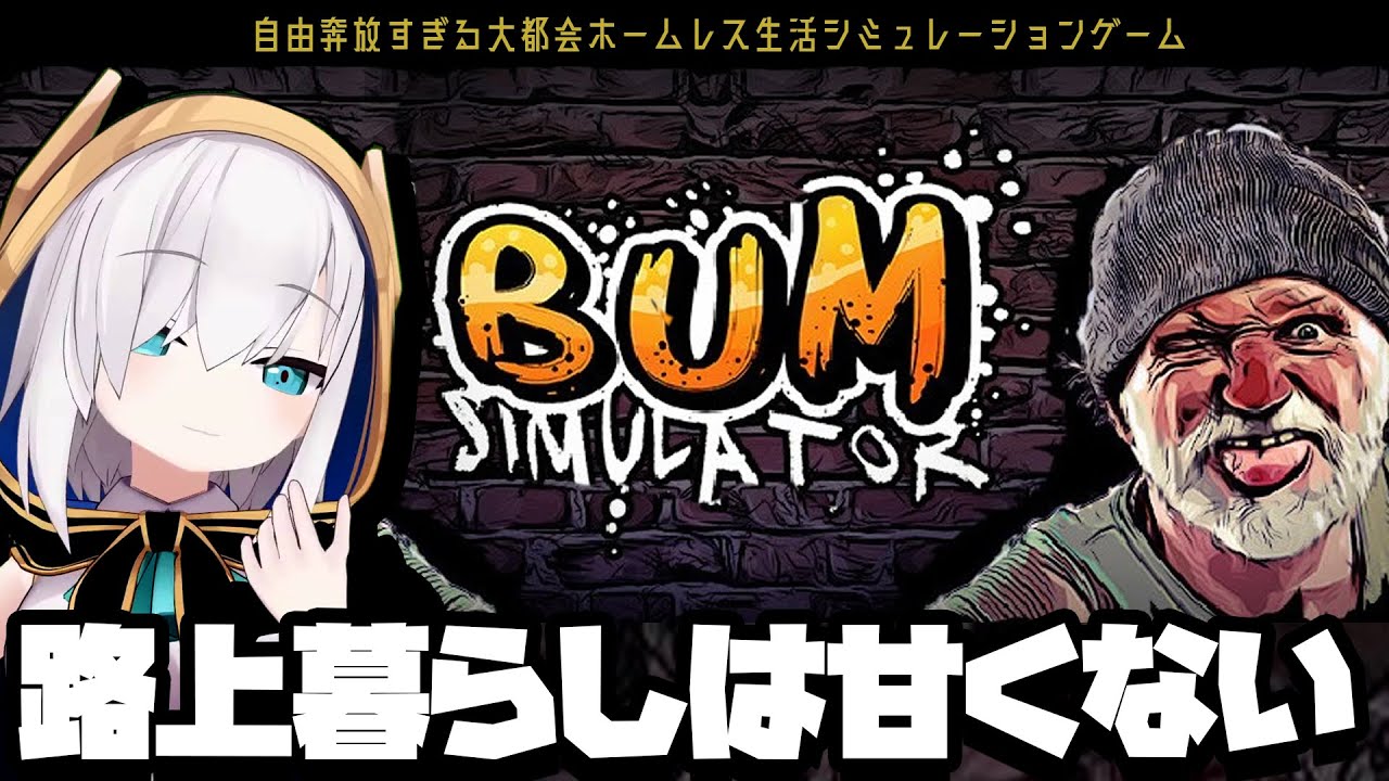 【Bum Simulator】路　上　暮　ら　し【アルス・アルマル/にじさんじ】