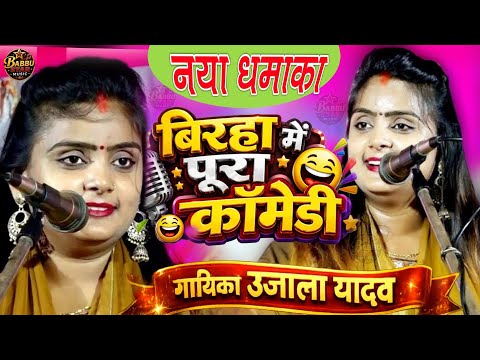 😂 नया धमाका | बिरहा में पूरा कॉमेडी 🤣 गायिका उजाला यादव ने हंसा-हंसा कर लोटपोट किया 🎤 #ujalayadav