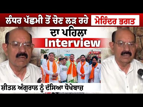 Jalandhar ਪੱਛਮੀ ਤੋਂ ਚੋਣ ਲੜ ਰਹੇ Mohinder Bhagat ਦਾ ਪਹਿਲਾ Interview, Sheetal Angural ਨੂੰ ਦੱਸਿਆ