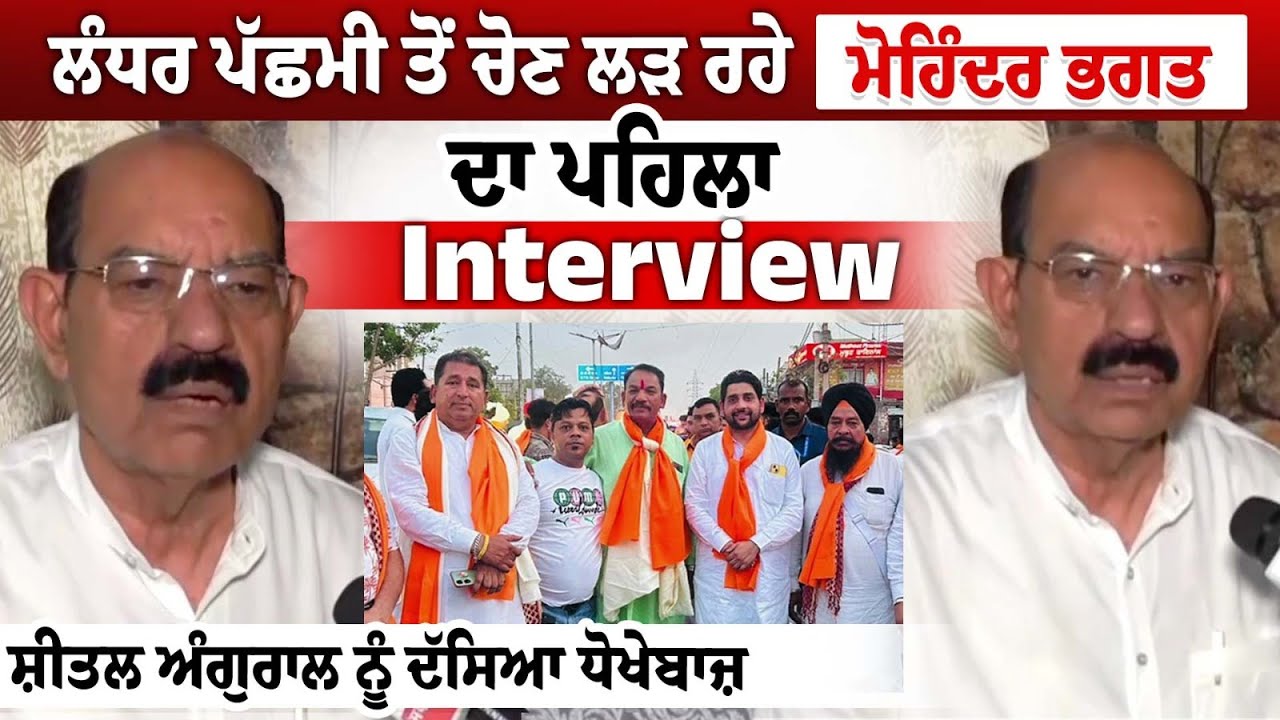 Jalandhar ਪੱਛਮੀ ਤੋਂ ਚੋਣ ਲੜ ਰਹੇ Mohinder Bhagat ਦਾ ਪਹਿਲਾ Interview, Sheetal Angural ਨੂੰ ਦੱਸਿਆ Jalandhar ਪੱਛਮੀ ਤੋਂ ਚੋਣ ਲੜ ਰਹੇ Mohinder Bhagat ਦਾ ਪਹਿਲਾ Interview, Sheetal Angural ਨੂੰ ਦੱਸਿਆ