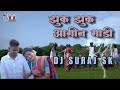 ZUK ZUK AAGIN GADI झुक झुक आगीन गाडी DJ SURAJ SK